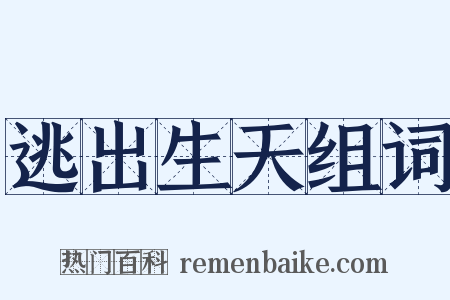 逃出生天组词是什么意思的图片
